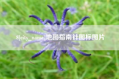 汉川地图指南针图标图片