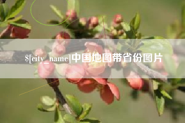 汉川中国地图带省份图片