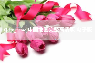 汉川中国地图完整高清版 电子版