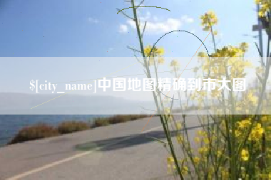 汉川中国地图精确到市大图