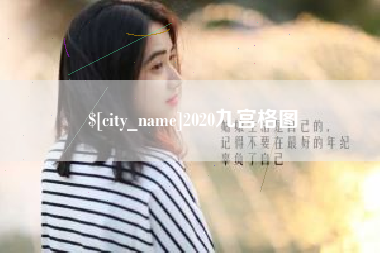 汉川2020九宫格图