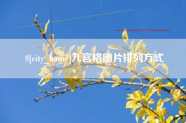 汉川九宫格图片排列方式