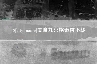 汉川美食九宫格素材下载