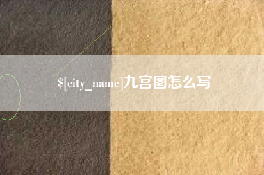 汉川九宫图怎么写