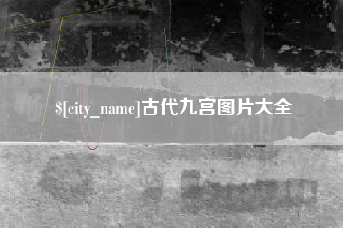 汉川古代九宫图片大全