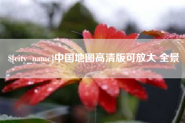 汉川中国地图高清版可放大 全景