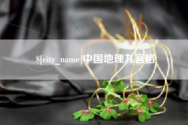 汉川中国地理九宫格