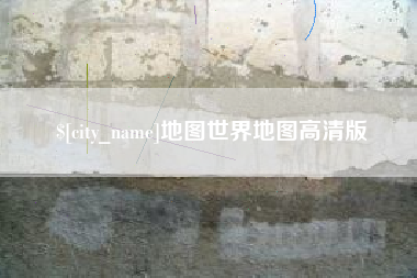 汉川地图世界地图高清版