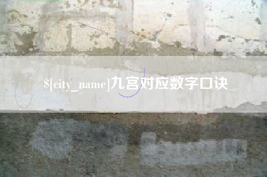 汉川九宫对应数字口诀
