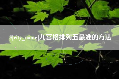 汉川九宫格排列五最准的方法