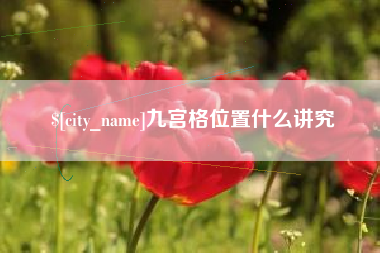 汉川九宫格位置什么讲究
