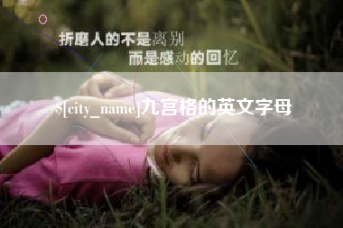 汉川九宫格的英文字母