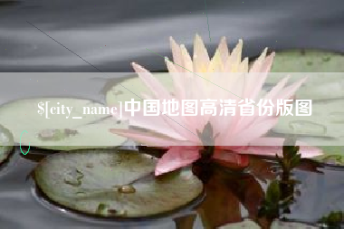 汉川中国地图高清省份版图