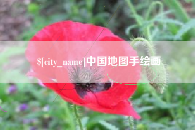 汉川中国地图手绘画